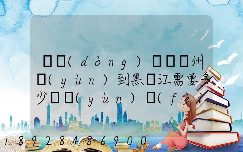 電動(dòng)車從蘇州運(yùn)到黑龍江需要多少錢運(yùn)費(fèi)走哪個(gè)快遞比較好。